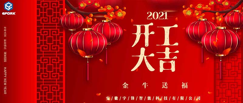 安徽宇鋒：2021開工大吉，一路“犇”起來！