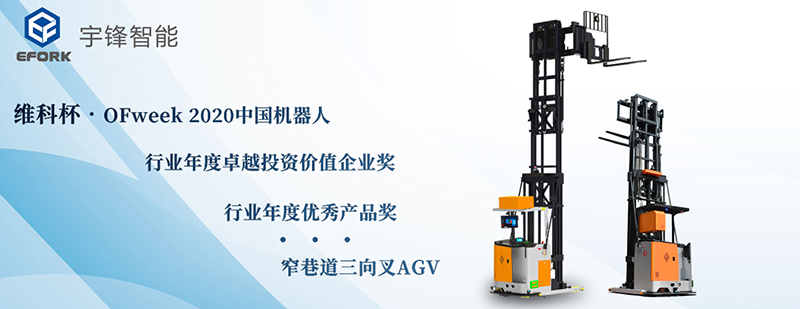 宇鋒智能榮獲維科杯?OFweek 2020中國(guó)機(jī)器人行業(yè)年度雙獎(jiǎng)