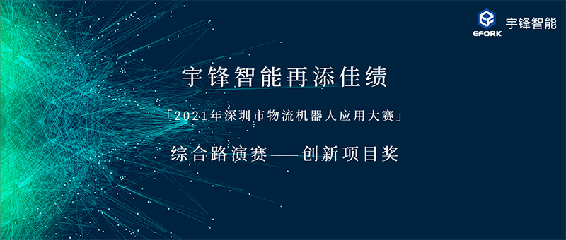 再添佳績 | 宇鋒智能榮獲「2021年深圳市物流機器人應(yīng)用大賽」?創(chuàng)新項目獎